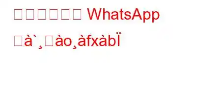 キーフォンに WhatsApp ぬ`ࢸofxb